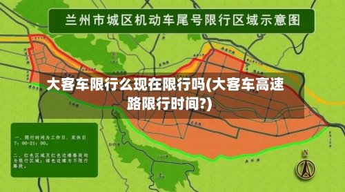 大客车限行么现在限行吗(大客车高速路限行时间?)