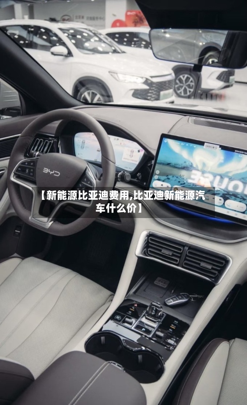 【新能源比亚迪费用,比亚迪新能源汽车什么价】
