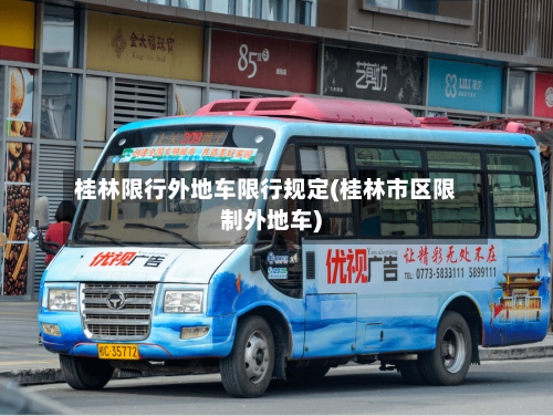 桂林限行外地车限行规定(桂林市区限制外地车)