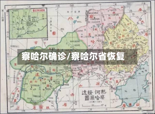 察哈尔确诊/察哈尔省恢复