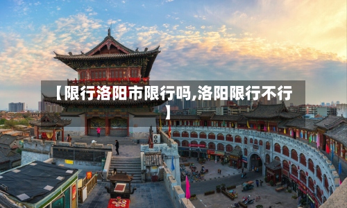 【限行洛阳市限行吗,洛阳限行不行】-第2张图片