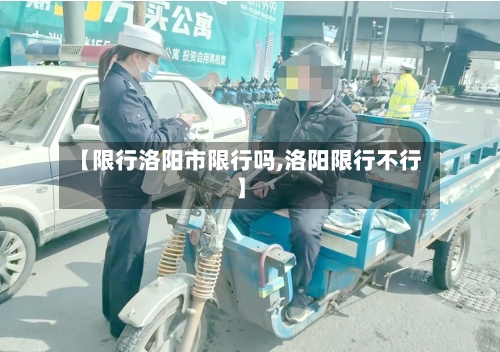 【限行洛阳市限行吗,洛阳限行不行】