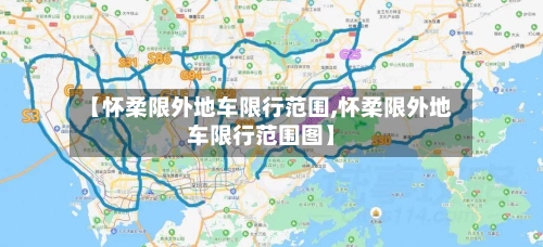 【怀柔限外地车限行范围,怀柔限外地车限行范围图】-第3张图片