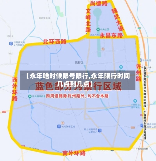 【永年啥时候限号限行,永年限行时间几点到几点】-第3张图片