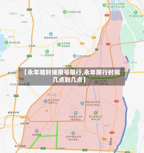 【永年啥时候限号限行,永年限行时间几点到几点】