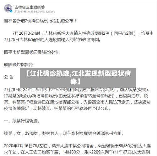 【江北确诊轨迹,江北发现新型冠状病毒】