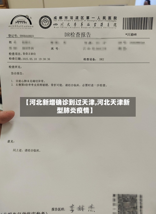 【河北新增确诊到过天津,河北天津新型肺炎疫情】