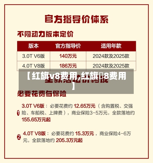 【红旗v8费用,红旗乚8费用】