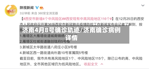 济南4月8号确诊轨迹/济南确诊病例详情