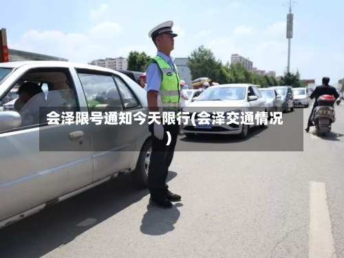 会泽限号通知今天限行(会泽交通情况)
