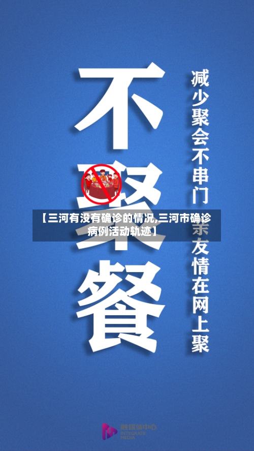 【三河有没有确诊的情况,三河市确诊病例活动轨迹】-第2张图片