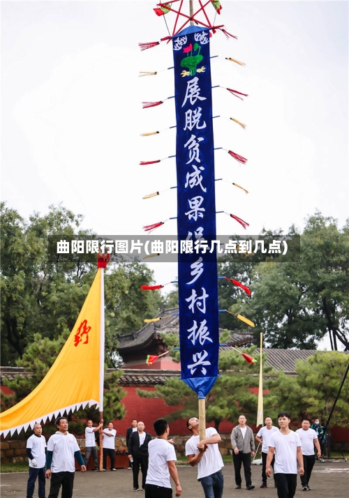 曲阳限行图片(曲阳限行几点到几点)-第2张图片