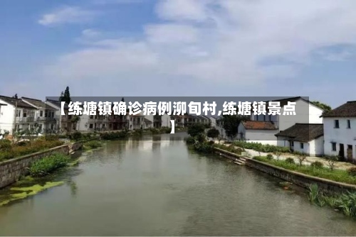 【练塘镇确诊病例泖旬村,练塘镇景点】