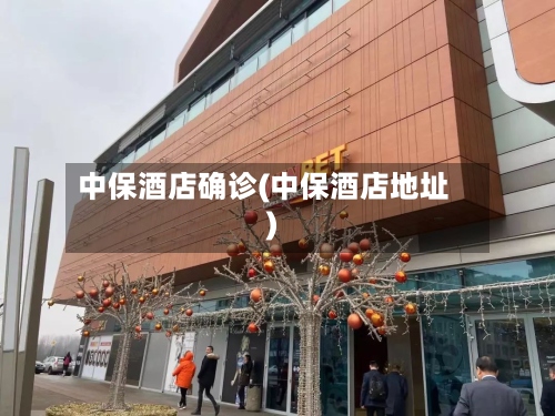 中保酒店确诊(中保酒店地址)