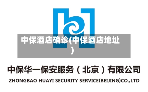 中保酒店确诊(中保酒店地址)-第2张图片