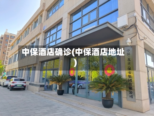 中保酒店确诊(中保酒店地址)-第3张图片