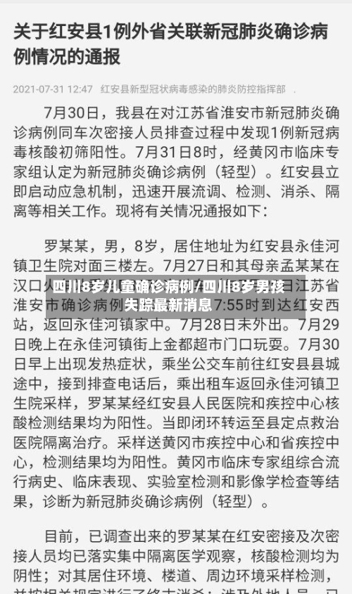 四川8岁儿童确诊病例/四川8岁男孩失踪最新消息-第3张图片