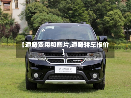 【道奇费用和图片,道奇轿车报价】-第2张图片