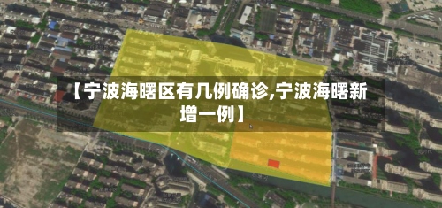 【宁波海曙区有几例确诊,宁波海曙新增一例】-第3张图片