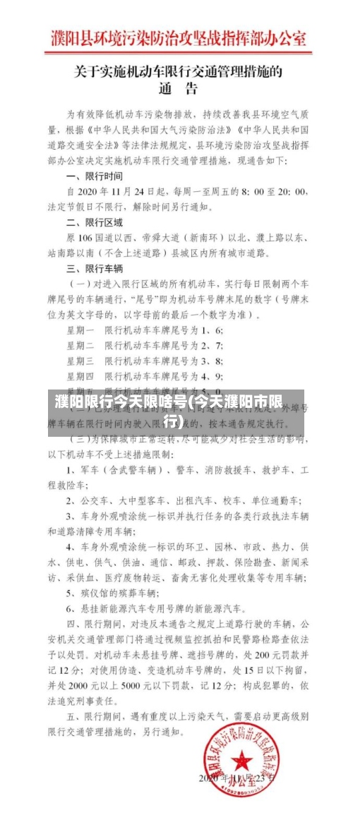 濮阳限行今天限啥号(今天濮阳市限行)-第2张图片