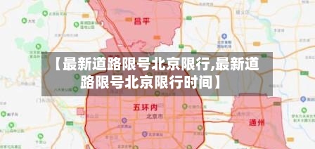 【最新道路限号北京限行,最新道路限号北京限行时间】