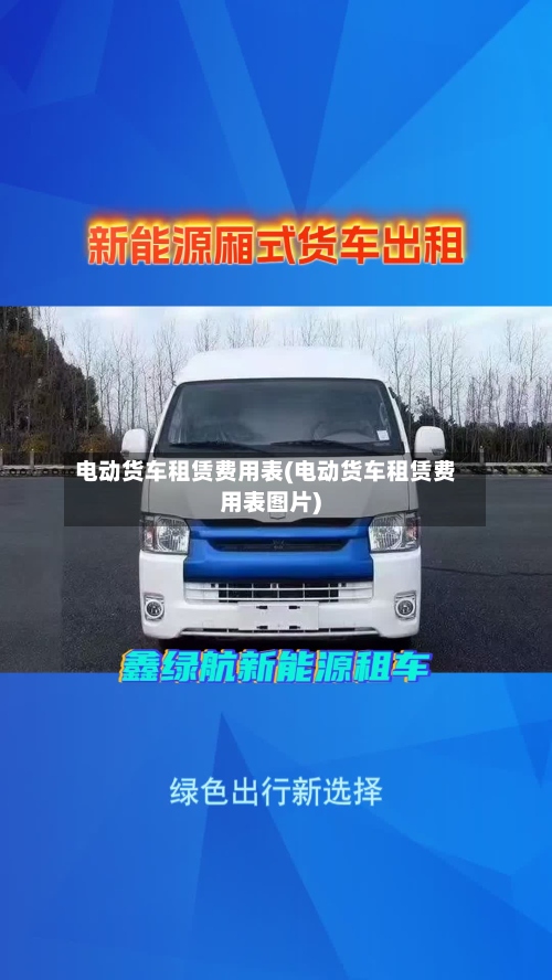 电动货车租赁费用表(电动货车租赁费用表图片)