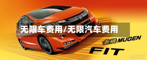 无限车费用/无限汽车费用-第2张图片