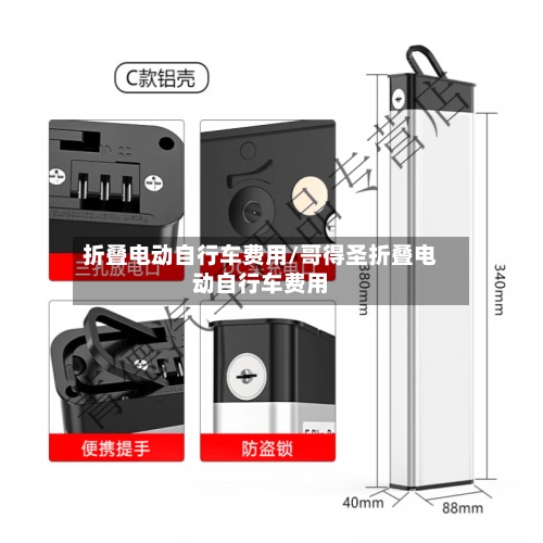 折叠电动自行车费用/哥得圣折叠电动自行车费用-第2张图片