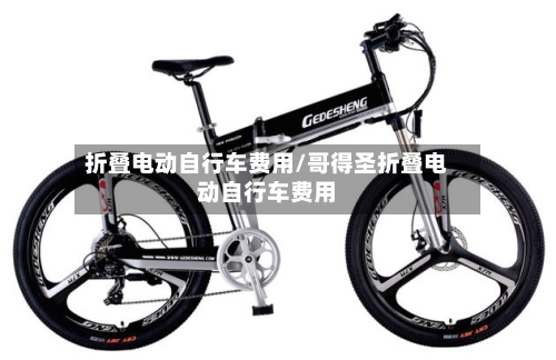 折叠电动自行车费用/哥得圣折叠电动自行车费用-第3张图片