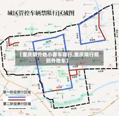 【重庆限外地小客车限行,重庆限行规则外地车】-第2张图片