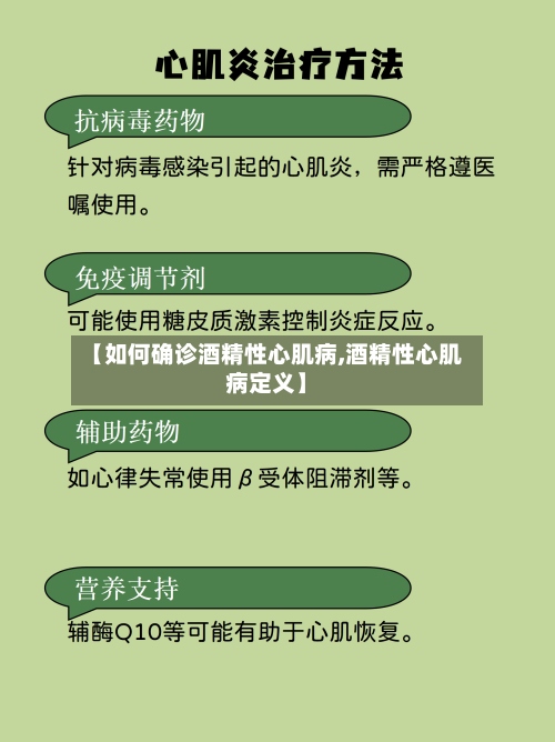 【如何确诊酒精性心肌病,酒精性心肌病定义】-第2张图片