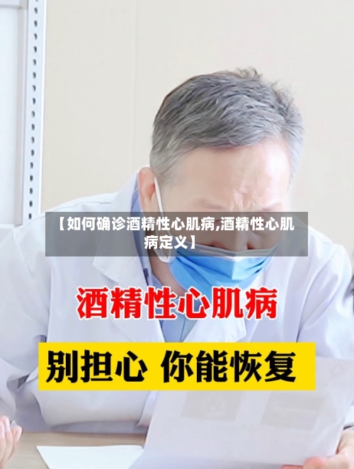 【如何确诊酒精性心肌病,酒精性心肌病定义】