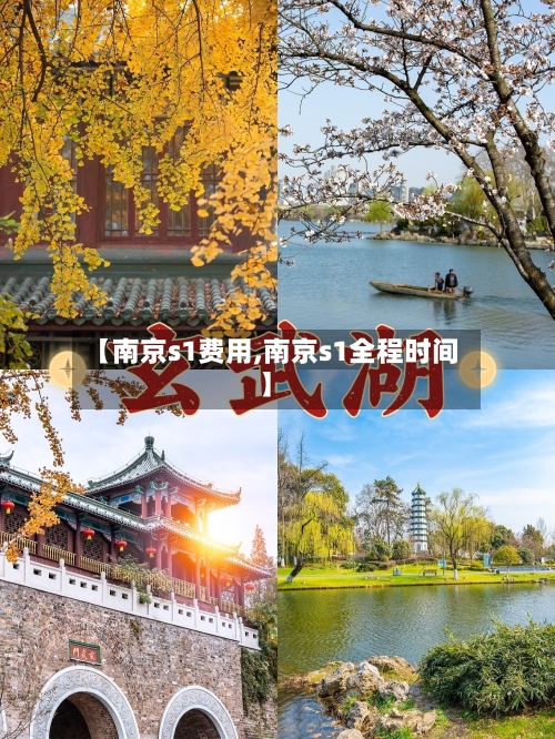 【南京s1费用,南京s1全程时间】