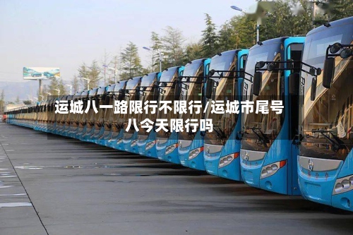 运城八一路限行不限行/运城市尾号八今天限行吗