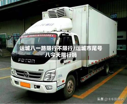 运城八一路限行不限行/运城市尾号八今天限行吗-第3张图片