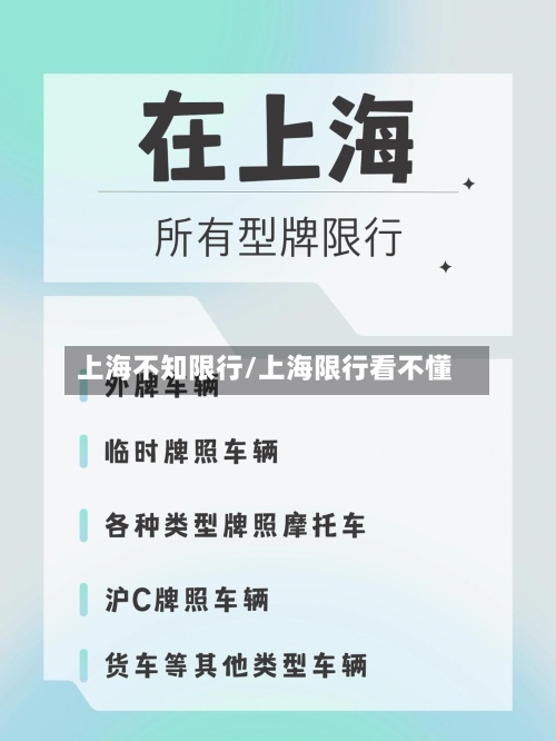 上海不知限行/上海限行看不懂-第3张图片