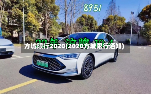 方城限行2020(2020方城限行通知)-第2张图片