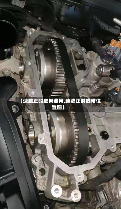 【速腾正时皮带费用,速腾正时皮带位置图】