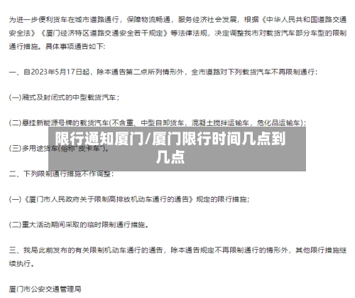 限行通知厦门/厦门限行时间几点到几点