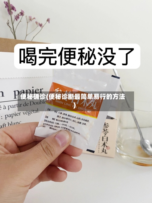 便秘确诊(便秘诊断最简单易行的方法)