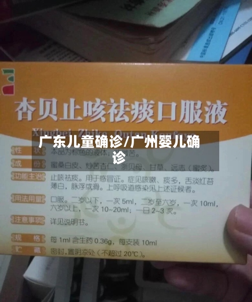 广东儿童确诊/广州婴儿确诊-第3张图片