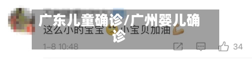 广东儿童确诊/广州婴儿确诊