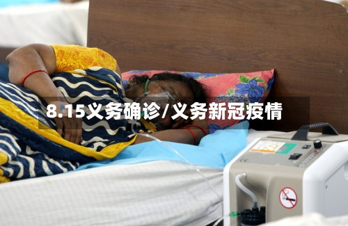 8.15义务确诊/义务新冠疫情-第2张图片