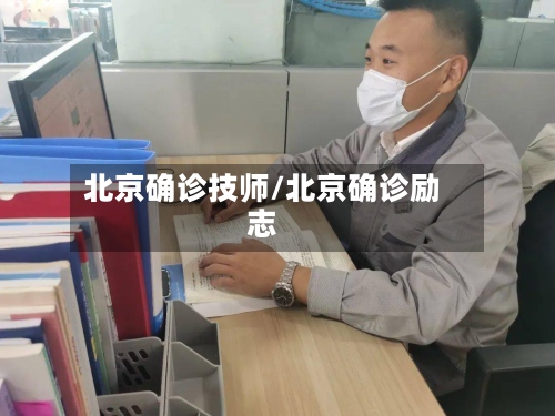 北京确诊技师/北京确诊励志