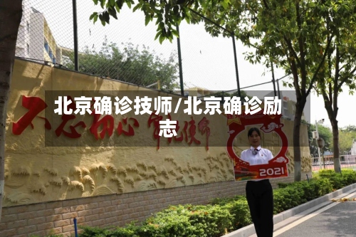 北京确诊技师/北京确诊励志-第2张图片