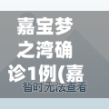 嘉宝梦之湾确诊1例(嘉宝梦之悦洋房怎么样?)-第2张图片