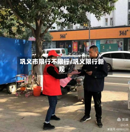 巩义市限行不限行/巩义限行新规-第2张图片
