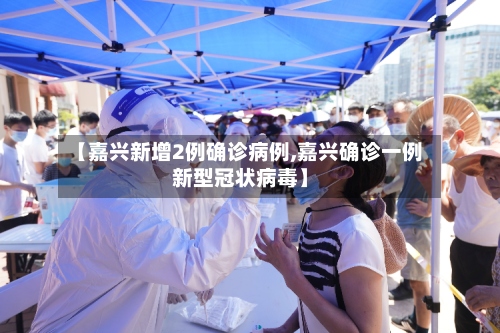 【嘉兴新增2例确诊病例,嘉兴确诊一例新型冠状病毒】