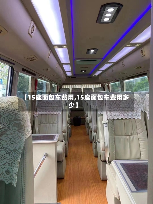 【15座面包车费用,15座面包车费用多少】