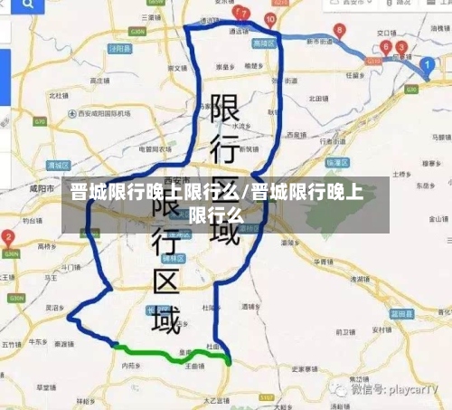 晋城限行晚上限行么/晋城限行晚上限行么